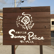 お菓子工房 Sunny Place